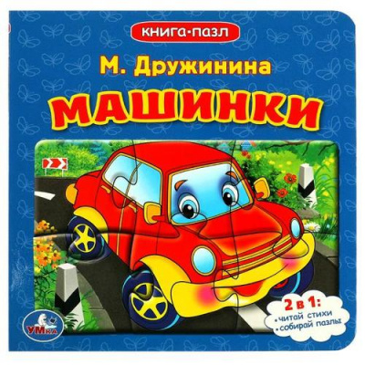 Большое фото товара - КнигаПазл Дружинина М. Машинки (2в1, 5 пазлов, 160*160мм), (Умка, 2024), К, c.10, 13-939760. Вариант №1