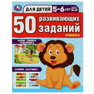 Большое фото товара - 50 развивающих заданий (от 5 до 6 лет), (Умка, 2023), Обл, c.16, 13-939762. Вариант №1