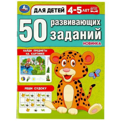 Большое фото товара - 50 развивающих заданий (от 4 до 5 лет), (Умка, 2023), Обл, c.16, 13-939771. Вариант №1