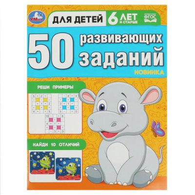 Большое фото товара - 50 развивающих заданий (от 6 лет), (Умка, 2023), Обл, c.16, 13-939777. Вариант №1