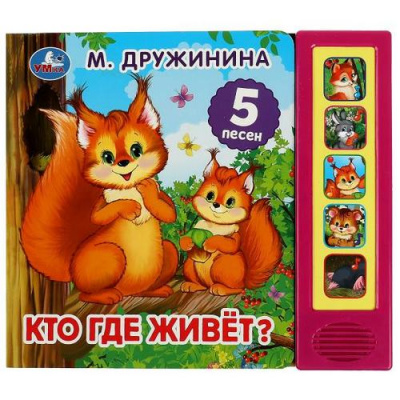 Большое фото товара - Дружинина М. Кто где живет? (звуковой модуль, 5 кнопок, 5 песен), (Умка, 2022), К, c.10, 13-939786. Вариант №1