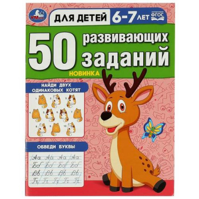 Большое фото товара - 50 развивающих заданий (от 6 до 7 лет), (Умка, 2023), Обл, c.16, 13-939795. Вариант №1