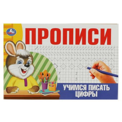 Большое фото товара - Прописи Учимся писать цифры, (Умка, 2023), Обл, c.16, 13-939796. Вариант №1
