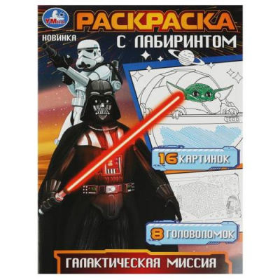 Большое фото товара - РаскраскаСЛабиринтом Галактическая миссия (А4), (Умка, 2023), Обл, c.16, 13-939804. Вариант №1