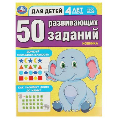 Большое фото товара - 50 развивающих заданий (от 4 лет), (Умка, 2023), Обл, c.16, 13-939820. Вариант №1