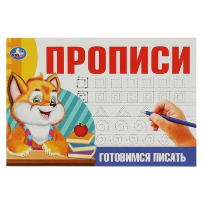 Большое фото товара - Прописи Готовимся писать, (Умка, 2023), Обл, c.16, 13-939824. Вариант №1