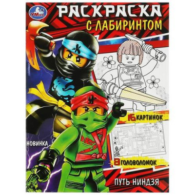 Большое фото товара - РаскраскаСЛабиринтом Путь ниндзя (А4), (Умка, 2023), Обл, c.16, 13-939833. Вариант №1