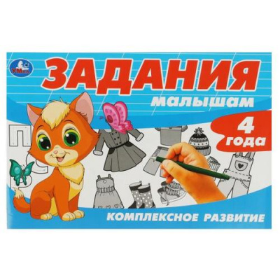 Большое фото товара - Задания малышам. Комплексное развитие (4 года), (Умка, 2023), Обл, c.16, 13-939834. Вариант №1