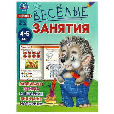 Большое фото товара - Веселые занятия (от 4 до 5 лет), (Умка, 2023), Обл, c.16, 13-939836. Вариант №1