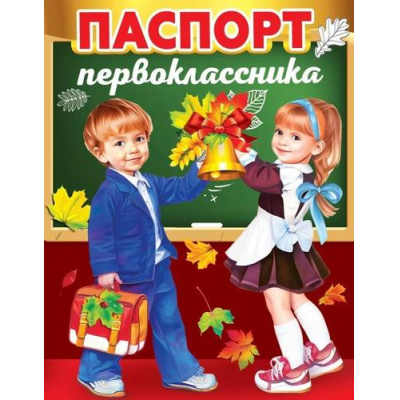 Большое фото товара - 3100158 Паспорт первоклассника (А5, текст, двойной), (Праздник), 13-940315. Вариант №1