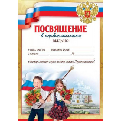 Большое фото товара - 3100171 Посвящение в первоклассники (А4, текст), (Праздник), 13-940321. Вариант №1