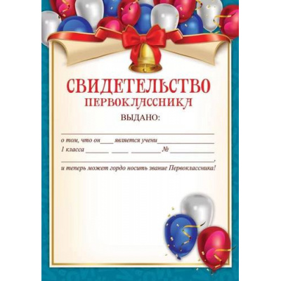 Большое фото товара - 3100172 Свидетельство первоклассника (А4, текст), (Праздник), 13-940322. Вариант №1
