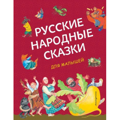 Большое фото товара - Русские народные сказки для малышей, (Эксмо,Детство, 2023), 7Бц, c.96, 13-940397. Вариант №1