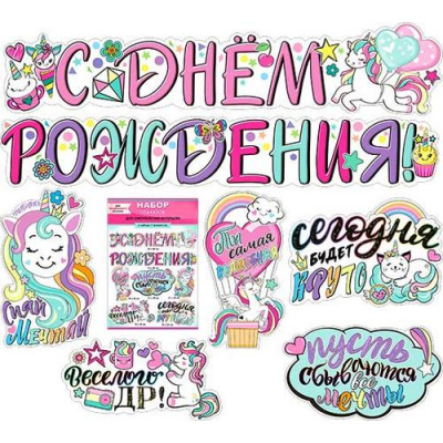 Большое фото товара - NP15 НаборЭлементовДляОформления "С Днем рождения!" (вырубка, детский), (ФДА), 13-940568. Вариант №1