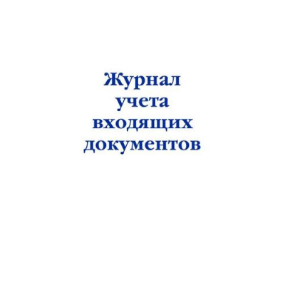 Большое фото товара - НормативнаяЛитератураЖурналыУчетаИРегистрации Журнал учета входящих документов, (Эксмо, 2023), Обл, c.48, 13-940594. Вариант №1