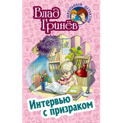 Большое фото товара - ШкольныйДетектив Гринев В. Интервью с призраком, (Литера Гранд,Книжный дом, 2023), 7Бц, c.256, 13-940734. Вариант №1