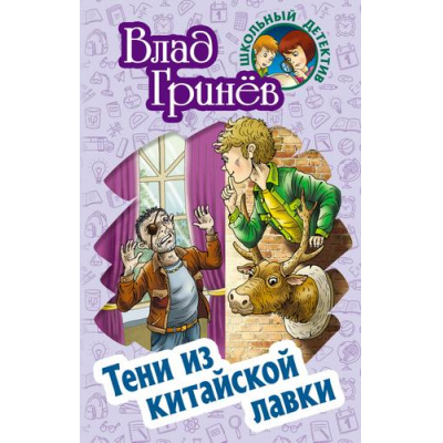 Большое фото товара - ШкольныйДетектив Гринев В. Тени из китайской лавки, (Литера Гранд,Книжный дом, 2024), 7Бц, c.256, 13-940737. Вариант №1
