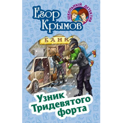 Большое фото товара - ШкольныйДетектив Крымов Е. Узник Тридевятого форта, (Литера Гранд,Книжный дом, 2022), 7Бц, c.256, 13-940738. Вариант №1