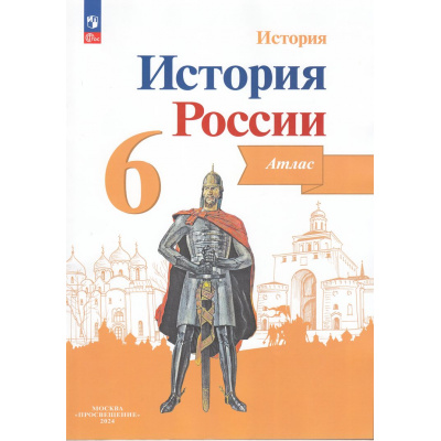 Большое фото товара - АтласФГОС 6кл История России (под ред. Данилова А.А.) (сост. Мерзликин А.Ю.,Старкова И.Г.), (Просвещение, 2025), Обл, c.32, 13-940739. Вариант №1