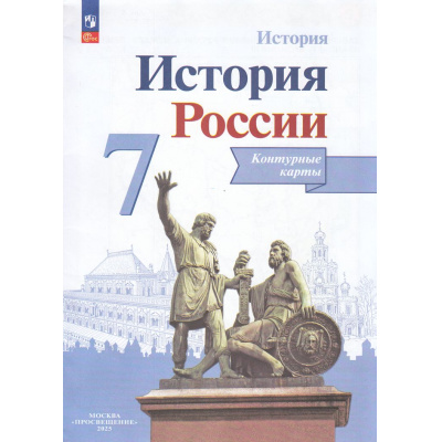 Большое фото товара - К/карты 7кл История России (сост. Тороп В.В.) (Реализуем ИКС), (Просвещение, 2025), Обл, c.14, 13-940759. Вариант №1
