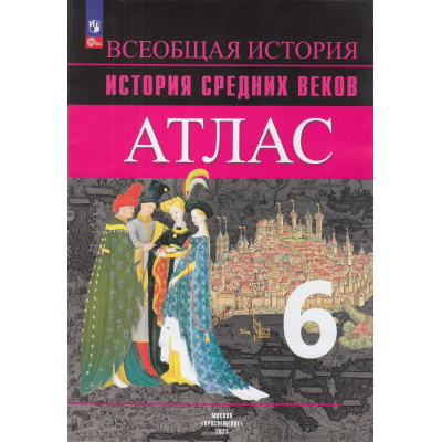Большое фото товара - АтласФГОС 6кл История Средних веков (к УМК Вигасина А.А.) (Ведюшкин В.А., Гусарова Т.П.), (Просвещение, 2024), Обл, c.40, 13-940760. Вариант №1