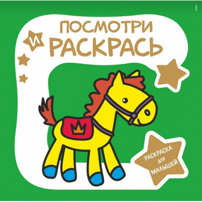 Большое фото товара - РаскраскаДляМалышей Посмотри и Раскрась. Лошадка, (Кузьма,Принтбук, 2023), Обл, c.26, 13-940765. Вариант №1