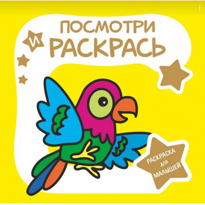 Большое фото товара - РаскраскаДляМалышей Посмотри и Раскрась. Попугай, (Кузьма,Принтбук, 2023), Обл, c.26, 13-940767. Вариант №1