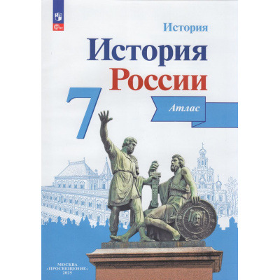 Большое фото товара - АтласФГОС 7кл История России (под ред. Данилова А.А.) (Курукин И.В.) (Реализуем ИКС), (Просвещение, 2025), Обл, c.24, 13-940794. Вариант №1