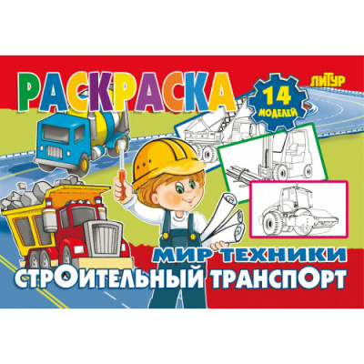 Большое фото товара - РаскраскаМирТехники Строительный транспорт, (Литур, 2022), Обл, c.14, 13-940818. Вариант №1