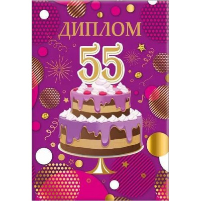 Большое фото товара - 151102034 Диплом "55 лет" (мини, папка, текст, фольга), (Хорошо), 13-940830. Вариант №1