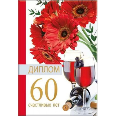 Большое фото товара - 151102035 Диплом "60 счастливых лет" (мини, папка, текст, фольга), (Хорошо), 13-940832. Вариант №1