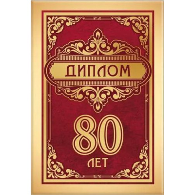 Большое фото товара - 151102042 Диплом "80 лет" (мини, папка, текст, фольга), (Хорошо), 13-940833. Вариант №1