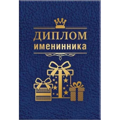 Большое фото товара - 151102038 Диплом именинника (мини, папка, текст, фольга), (Хорошо), 13-940834. Вариант №1