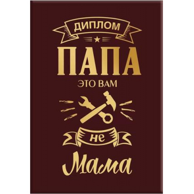 Большое фото товара - 151102037 Диплом "Папа это вам не мама" (мини, папка, текст, фольга), (Хорошо), 13-940835. Вариант №1