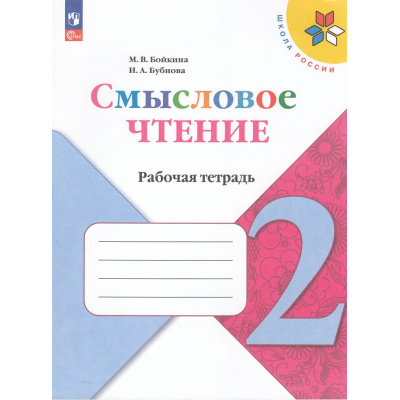 Большое фото товара - ФГОС (ШколаРоссии) Бойкина М.В.,Бубнова И.А Литературное чтение 2кл. Смысловое чтение (к учеб. Климановой Л.Ф.) (6-е изд.,стереотип), (Просвещение, 2025), Обл, c.80, 13-941024. Вариант №1