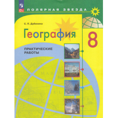 Большое фото товара - ФГОС (ПолярнаяЗвезда) Дубинина С.П. География 8кл. Практические работы, (Просвещение, 2023), Обл, c.48, 13-941056. Вариант №1