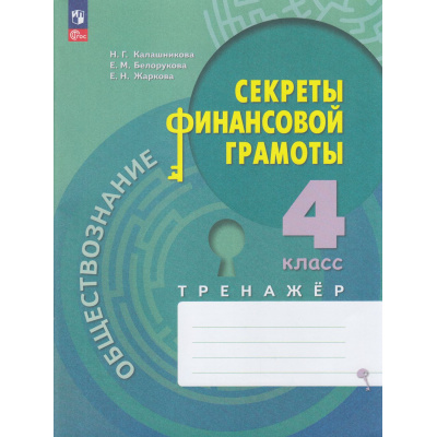 Большое фото товара - ФГОС Калашникова Н.Г.,Белорукова Е.М.,Жаркова Е.Н. Обществознание. Секреты финансовой грамотности 4кл. Тренажер, (Просвещение, 2023), Обл, c.80, 13-941058. Вариант №1