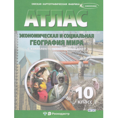 Большое фото товара - АтласФГОС 10кл Экономическая и социальная география мира (+к/к) (с новыми регионами) (289) (ред.Матиенко Л.В.), (ОмскаяКартфабрика/Роскадастр, 2025), Обл, c.48, 13-941083. Вариант №1
