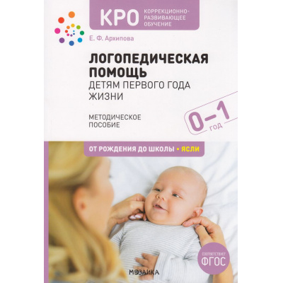 Большое фото товара - ОтРожденияДоШколыФГОС Архипова Е.Ф. Логопедическая помощь детям первого года жизни. Методическое пособие. Коррекционно-развивающее обучение (от 0 до 1 года), (Мозаика-Синтез, 2023), Обл, c.112, 13-941158. Вариант №1