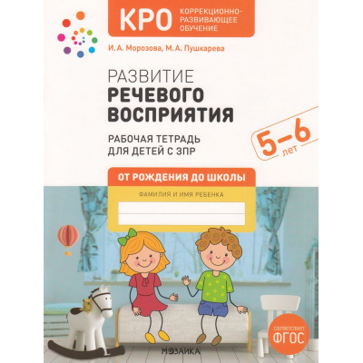 Большое фото товара - ОтРожденияДоШколыФГОС Морозова И.А.,Пушкарева М.А. Развитие речевого восприятия. Рабочая тетрадь для детей с ЗПР. Коррекционно-развивающее обучение (от 5 до 6 лет), (Мозаика-Синтез, 2024), Обл, c.24, 13-941162. Вариант №1