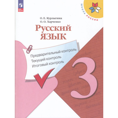 Большое фото товара - ФГОС (ШколаРоссии) Курлыгина О.Е.,Харченко О.О. Русский язык 3кл. Предварительный, текущий, итоговый контроль (к учеб. Канакиной В.П.) (7-е изд.,стереотип.), (Просвещение, 2025), Обл, c.112, 13-941165. Вариант №1