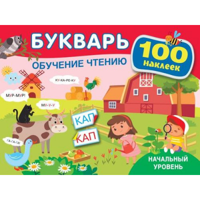 Большое фото товара - ВсеМогуСам Теплякова О.Н. Букварь. Обучение чтению. Начальный уровень (100 наклеек), (АСТ, 2023), Обл, c.64, 13-941412. Вариант №1