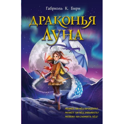 Большое фото товара - Бирн Г.К. Драконья луна (фэнтези для подростков), (Эксмо, 2023), 7Б, c.384, 13-941486. Вариант №1