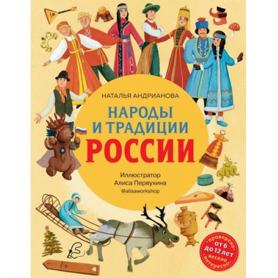 Большое фото товара - ДетскиеПутеводителиВсегдаНаКаникулах Андрианова Н.А. Народы и традиции России для детей (от 6 до 12 лет), (Эксмо, 2026), 7Б, c.160, 13-941488. Вариант №1
