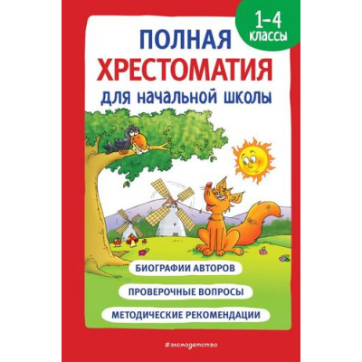 Большое фото товара - ДляШкольниковИУчениковНачальныхКлассов Полная хрестоматия для начальной школы 1-4кл Кн.1, (Эксмо,Детство, 2023), 7Бц, c.560, 13-941539. Вариант №1
