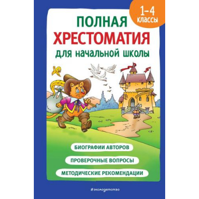 Большое фото товара - ДляШкольниковИУчениковНачальныхКлассов Полная хрестоматия для начальной школы 1-4кл Кн.2, (Эксмо,Детство, 2023), 7Бц, c.560, 13-941540. Вариант №1