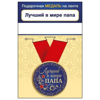 Большое фото товара - 151102070 Медаль металлическая "Лучший в мире папа" (d=56мм, на ленте), (Хорошо), 13-941758. Вариант №1