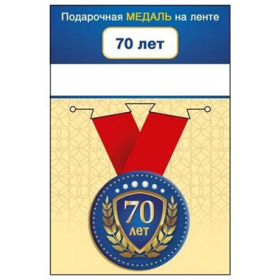 Большое фото товара - 151102072 Медаль металлическая "70 лет" (d=56мм, на ленте), (Хорошо), 13-941760. Вариант №1