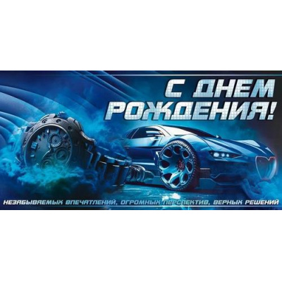 Большое фото товара - 70080 С Днем рождения! (конверт для денег, текст, мужской), (ОткрытаяПланета), 13-941814. Вариант №1
