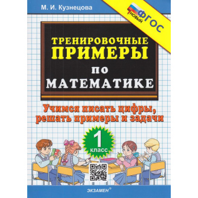 Большое фото товара - 5000ЗадачФГОС Кузнецова М.И. Тренировочные примеры по математике 1кл. Учимся писать цифры, (Экзамен, 2023), Обл, c.24, 13-941907. Вариант №1